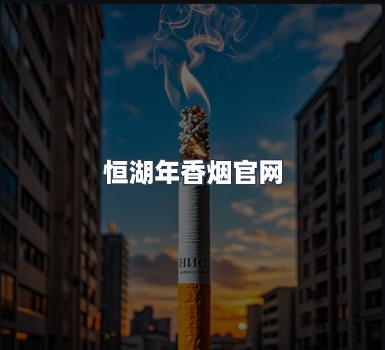 关于恒湖年香烟官网